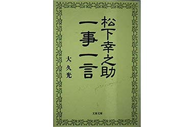 『松下幸之助一事一言』（大久光 文春文庫）