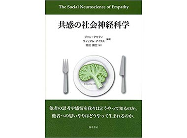 『共感の社会神経科学』（ジャン・デセティ, ウィリアム・アイクス　勁草書房）　