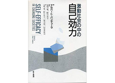 『激動社会の中の自己効力』（アルバート バンデューラ　金子書房）