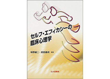 『セルフ・エフィカシーの臨床心理学』（北大路書房）