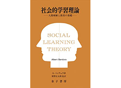 『社会的学習理論』（バンデューラ　金子書房）昭和54年初版