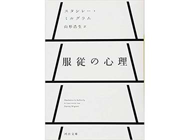 『服従の心理』（スンタンレー・ミルグラム　河出書房新社）