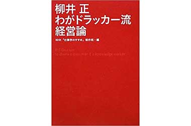 『柳井 正 わがドラッカー流経営論』（NHK「仕事学のすすめ」制作班 (編集)　NHK出版） 