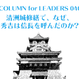 清洲城修繕で、なぜ、秀吉は信長を呼んだのか?