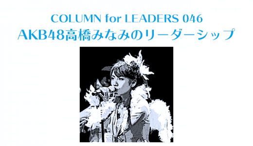 AKB48高橋みなみのリーダーシップ