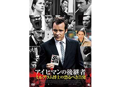 映画『アイヒマンの後継者 ミルグラム博士の恐るべき告発』（販売元: Happinet）
