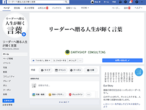 フェイスブック・ページ『リーダーへ贈る人生が輝く言葉』