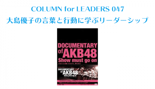 大島優子の言葉と行動に学ぶリーダーシップ