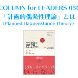 「計画的偶発性理論」とは（Planned Happenstance Theory）