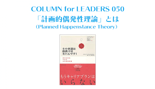 計画的偶発性理論（Planned Happenstance Theory）とは