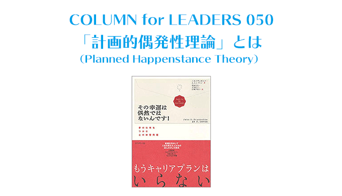 「計画的偶発性理論」とは（Planned Happenstance Theory）