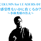 感受性をいかに育てるか　小林秀雄の答え