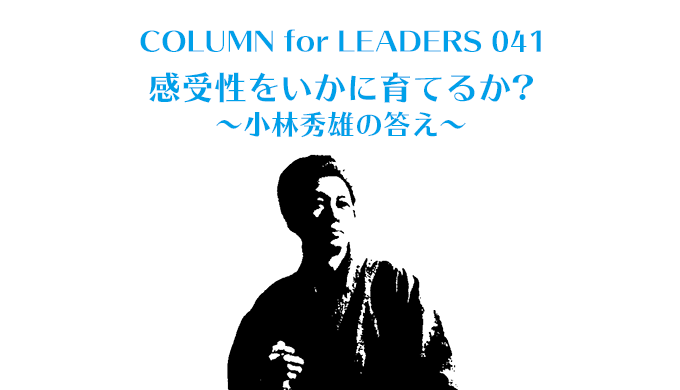 感受性をいかに育てるか　小林秀雄の答え