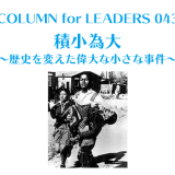 積小為大〜歴史を変えた偉大な小さな事件〜