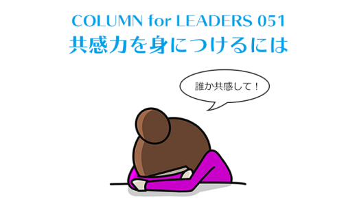 「共感力」を身につけるには