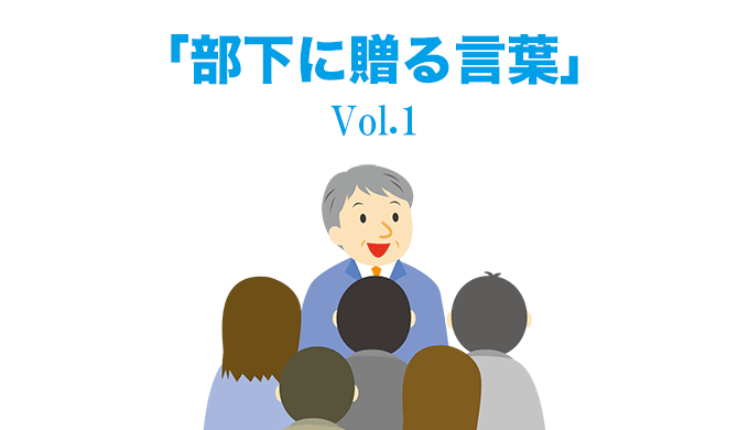 部下に贈る言葉 Vo 1 Eartship Consulting