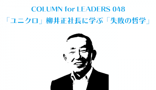 「ユニクロ」柳井正社長に学ぶ「失敗の哲学」