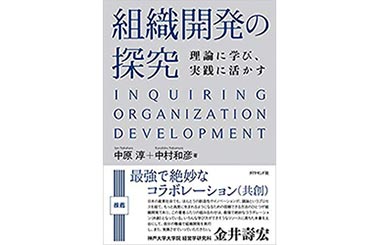 『組織開発の探究 理論に学び、実践に活かす』（中原 淳  中村 和彦 ダイヤモンド社）