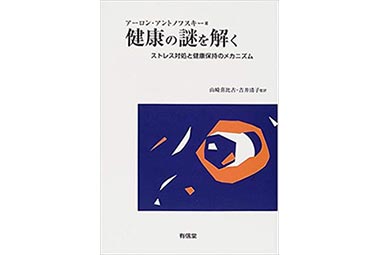 『健康の謎を解く―ストレス対処と健康保持のメカニズム』（アーロン・アントノフスキー　有信堂高文社）