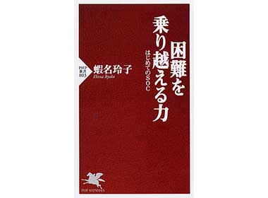 『困難を乗り越える力　はじめてのSOC』（蝦名玲子 PHP新書）