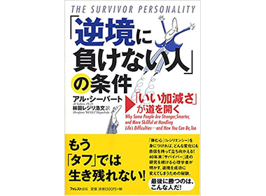 『「逆境に負けない人」の条件』（アル・シーバート フォレスト出版）