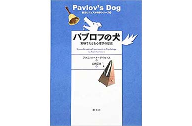 『パブロフの犬:実験でたどる心理学の歴史』（アダム・ハート=デイヴィス 創元社）