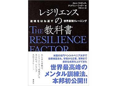 『レジリエンスの教科書』（カレン・ライピッチ、アンドリュー・シャテー　草思社）