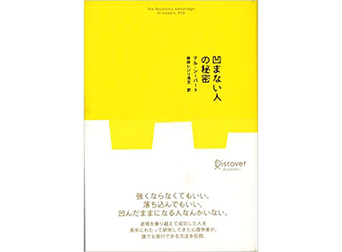 『凹まない人の秘密』（アル・シーバート ディスカヴァー21）