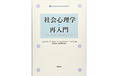 『社会心理学・再入門―ブレークスルーを生んだ12の研究』
（スミス,ジョアンヌ・R.　ハスラム,S.アレクサンダー　新曜社）