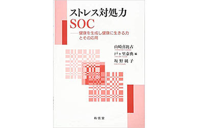 『ストレス対処力SOC: 健康を生成し健康に生きる力とその応用』（山崎 喜比古, 戸ヶ里 泰典他　有信堂）