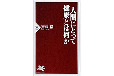 『人間にとって健康とは何か』（斎藤環 PHP研究所）