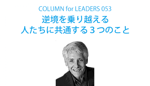 逆境を乗り越える人たちに共通する３つのこと