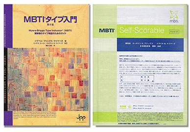 （左）MBTI公式テキスト　（右）MBTI公式質問紙