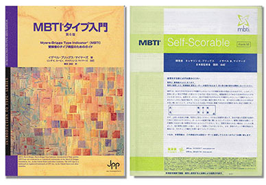 MBTIテキストと質問紙