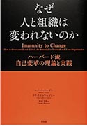 「なぜ人と組織は変われないのか」表紙画像