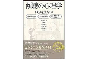 『傾聴の心理学: PCAをまなぶ（坂中 正義ほか　創元社） の表紙画像