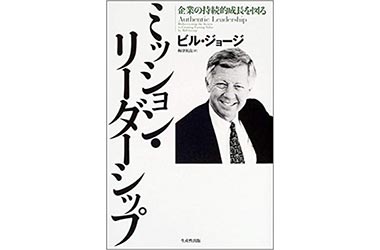 ミッション・リーダーシップ』（ビル・ジョージ　生産性出版）表紙画像