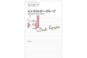 新版『エンカウンター・グループ』
（カール・ロジャーズ　ダイヤモンド社）の表紙画像