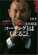 エディー・ジョーンズ「コーチングとは信じること」表紙画像