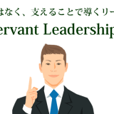 強さではなく、支えることで導くリーダーへ Servant Leadership