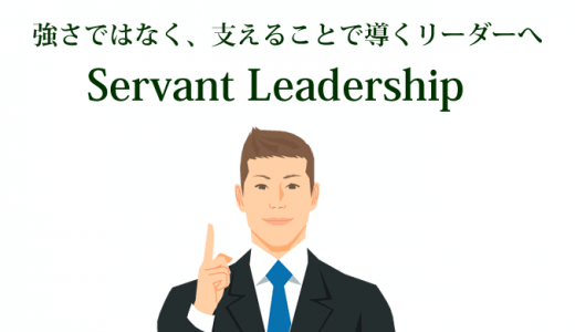 強さではなく、支えることで導くリーダーへ Servant Leadership