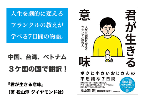 フランクル心理学の本『君が生きる意味』（ダイヤモンド社）の案内イメージ図