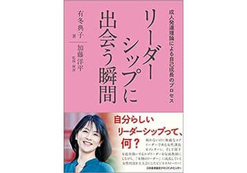 『リーダーシップに出会う瞬間　成人発達理論による自己成長のプロセス』（著：有冬 典子  　監修・解説：加藤 洋平 　日本能率協会マネジメントセンター）の表紙画像