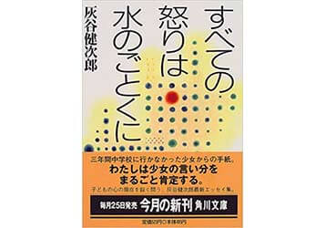 『すべての怒りは水のごとく』（灰谷健次郎　倫書房）の表紙画像