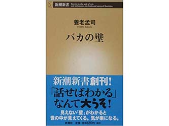 『バカの壁』（養老孟司 新潮社）の表紙画像