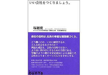 『いい会社をつくりましょう』（塚越寛　文屋）の表紙画像