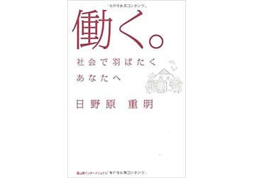 『働く。―社会で羽ばたくあなたへ』（日野原重明 冨山房インターナショナル）の表紙画像