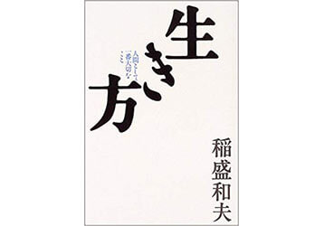 『生き方』（稲盛和夫 サンマーク出版）表紙画像