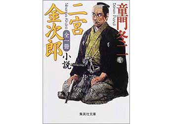 『全一冊 小説 二宮金次郎』（童門冬二 集英社）の表紙画像
