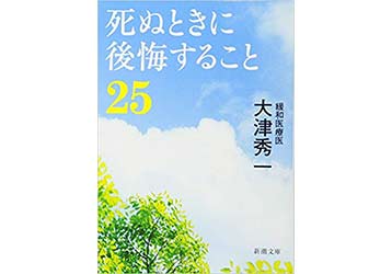 『死ぬときに後悔すること25』（著大津秀一　致知出版社）の表紙画像